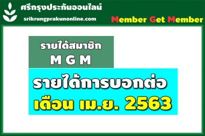 ค่าสายงาน + แนะนำ 1-30 เม.ย. 2563