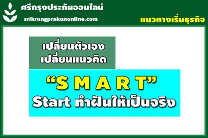 " S M A R T  " Start การทำฝันให้เป็นจริง