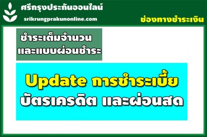 Update ช่องทางชำระเบี้ยประกัน