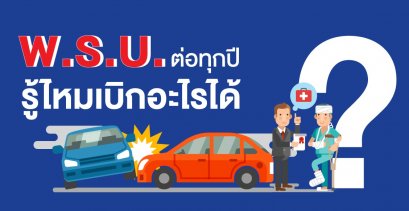 พรบ.รถที่ต่อทุกปี” เบิกได้สูงสุด 3 แสนบาท