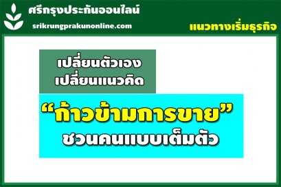 แชร์แแนวคิด : เริ่มต้น “บัตรนายหน้าไม่ต้อง” ชวนก่อน “ปูทางสร้างรายได้”