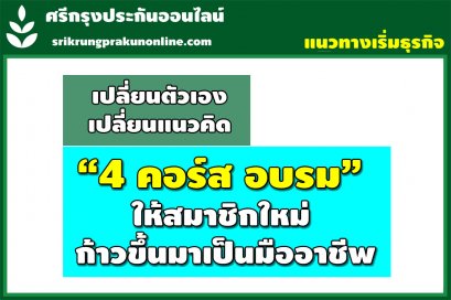 วางแผนอบรมความรู้กับศรีกรุงโบรคเกอร์ 4 คอร์สนี้ 