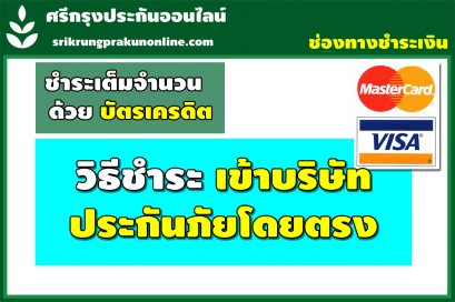 ชำระเต็มจำนวนผ่านบัตรเครดิต เข้าบริษัทประกันภัยโดยตรง