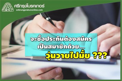 แค่จะซื้อประกันต้องสมัครสมาชิกด้วย... วุ่นวายไปมั้ย???