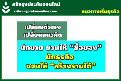 แชร์แแนวคิด : นักขาย ชวนให้ “ซื้อของ” นักธุรกิจ ชวนให้ “สร้างรายได้”