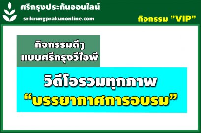 วิดีโอรวมทุกภาพบรรยากาศของการอบรม 