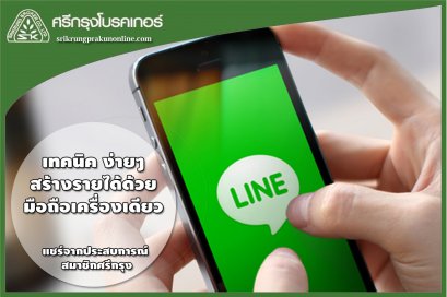 เทคนิคง่ายๆ สร้างรายได้ด้วยมือถือเครื่องเดียว