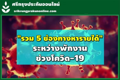 "รวม 5 ช่องทางหารายได้เสริม" ระหว่างพักงานช่วงโควิด-19