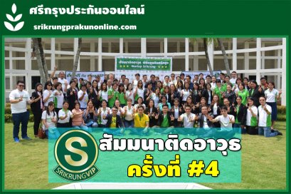 บรรยากาศงานสัมมนาติดอาวุธครั้งที่ 4