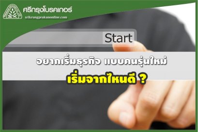 อยากเริ่มธุรกิจแบบคนรุ่นใหม่ เริ่มจากไหนดี