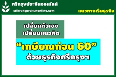 ทำศรีกรุง เกษียณแล้วก่อน 60