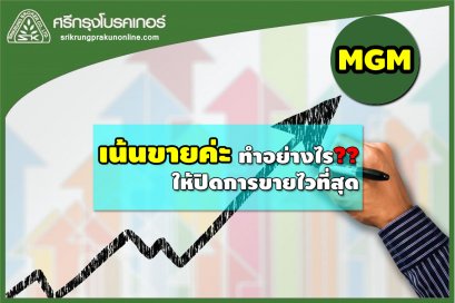 เน้นขายค่ะทำอย่างไรให้ ปิดการขายไวที่สุด 