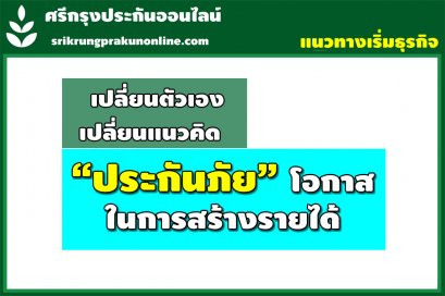 โอกาสในการสร้างรายได้