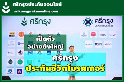 ศรีกรุงประกันชีวิตโบรคเกอร์ จัดงานแถลงข่าวเปิดตัวอย่างยิ่งใหญ่