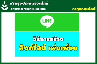 วิธีสร้างลิงค์ไลน์ เพิ่มเพื่อน ส่งลิงค์ให้ไปแอดเพื่อนใน LINE ได้ทันที