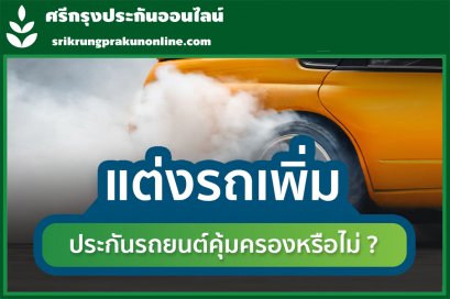 แต่งรถเพิ่ม ประกันรถยนต์คุ้มครองหรือไม่ ?