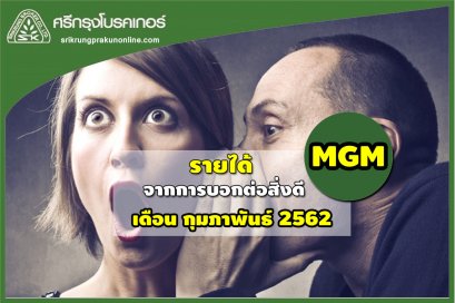 สายงาน +ค่าแนะนำ 1 - 28 ก.พ. 2562