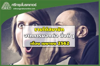 ค่าแนะนำ+สายงาน 1-30 เม.ย. 2562