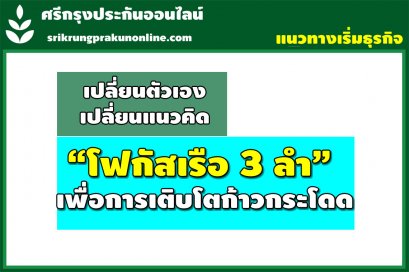 การ "โฟกัสเรือ 3 ลำ"  เพื่อการเติบโตก้าวกระโดด