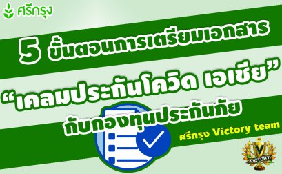 5 ขั้นตอนการเตรียมเอกสาร  “เคลมประกันโควิด เอเชีย”  กับกองทุนประกันวินาศภัย