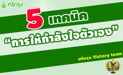 5 เทคนิคให้กำลังใจตัวเองยามท้อแท้