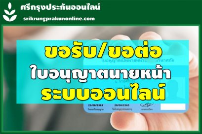 การขอรับหรือขอต่อใบอนุญาตนายหน้าฯ ยังสามารถยื่นผ่านระบบออนไลน์