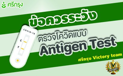ข้อควรระวังการใช้ Antigen Test Kit 