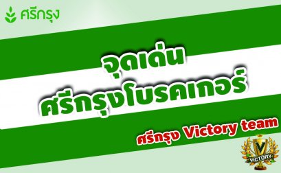 จุดเด่น ธุรกิจศรีกรุงโบรคเกอร์