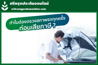 ทำไมต้องตรวจสภาพรถทุกครั้งก่อนเสียภาษี ?