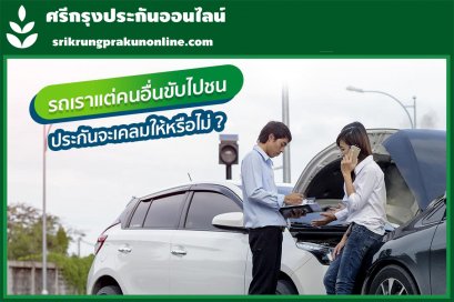 รถเราแต่คนอื่นขับไปชน ประกันจะให้เคลมหรือไม่ ?