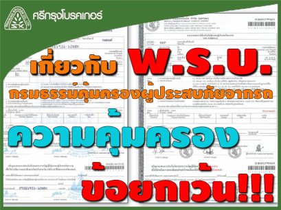 ความคุ้มครอง พรบ. รถ และข้อยกเว้น