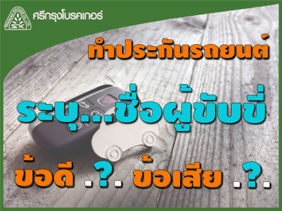 ข้อดีและข้อเสีย การทำประกันรถยนต์ แบบระบุชื่อผู้ขับขี่