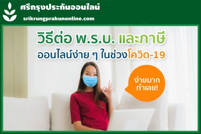 วิธีต่อ พ.ร.บ. และภาษีออนไลน์ง่าย ๆ ในช่วงโควิด-19