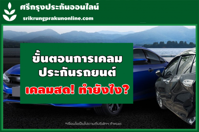ขั้นตอนการเคลมประกันรถยนต์ในกรณีเคลมสด