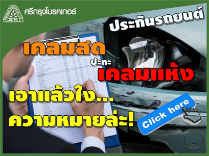 เคลมสด VS เคลมแห้ง เข้าใจแบบง่ายๆ