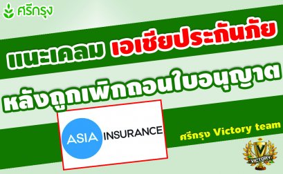 ลูกค้าประกัน "เอเชียประกันภัย" ขอเคลมประกัน ทำอย่างไร หลังถูกเพิกถอนใบอนุญาต