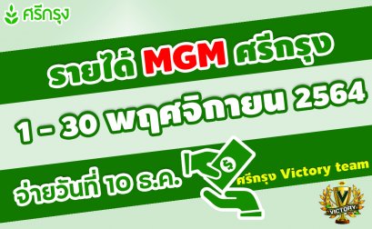 ค่าสายงาน+แนะนำยอดเกิน 15,000 บาท ตั้งแต่ 1-30 พ.ย. 64