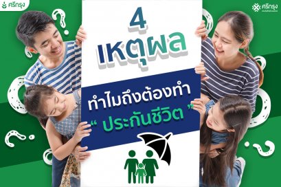 จะมาบอกถึง 4 ข้อดี ว่าทำไมถึงต้องมีประกันชีวิตไว้ในครอบครอง