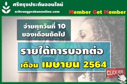 ค่าสายงาน+แนะนำยอดเกิน 15,000บาท ตั้งแต่ 1-30 เมษายน 64