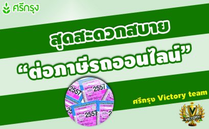 ต่อภาษีรถยนต์ ได้ง่ายๆ เพียงทำตามคลิปนี้