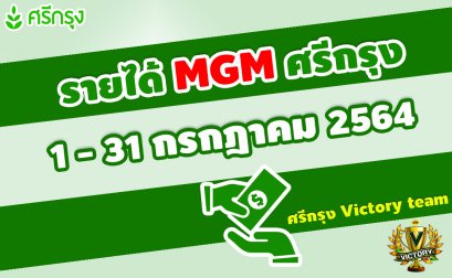 ค่าสายงาน+แนะนำยอดเกิน 15,000 บาท ตั้งแต่ 1-31 ก.ค. 64