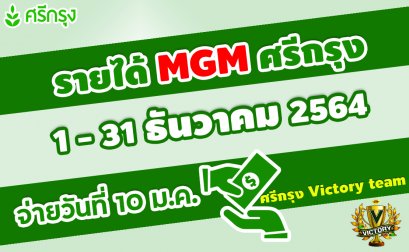 ค่าสายงานแนะนำยอดเกิน-15000-บาท ตั้งแต่ 1-31 ธ.ค. 2564