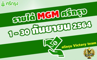 ค่าสายงาน+แนะนำยอดเกิน 15,000 บาท ตั้งแต่ 1-30 ก.ย. 64