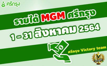 ค่าสายงาน+แนะนำยอดเกิน 15,000 บาท ตั้งแต่ 1-31 ส.ค. 64