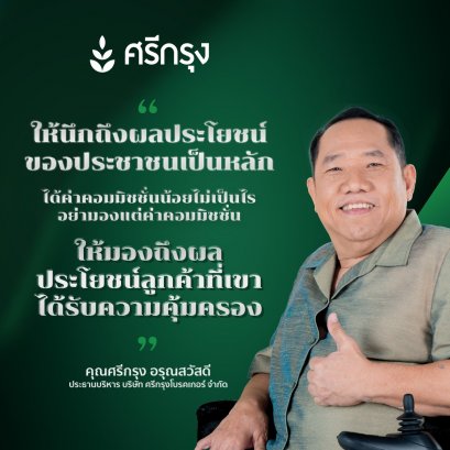 ให้มองถึงผลประโยชน์ลูกค้า ที่เขาได้รับความคุ้มครอง