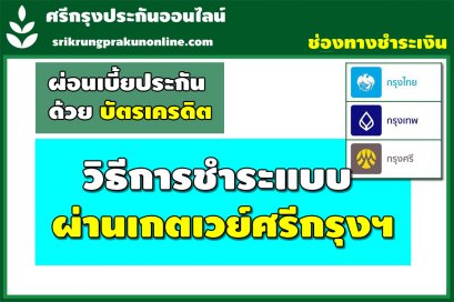 ชำระเบี้ยแบบผ่อนชำระ ผ่านบัตรเครดิต ระบบเกตเวย์ศรีกรุง