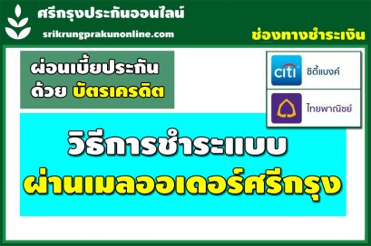 แบบผ่อนชำระ บัตรเครดิตผ่านเมลล์ออเดอร์ ตามที่ศรีกรุงกำหนด