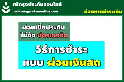 ชำระแบบ ผ่อนเงินสด “ผ่านบัตรประชาชน”