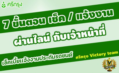 7 ขั้นตอน เช็คเบี้ย/แจ้งงาน ผ่านไลน์กับเจ้าหน้าที่ 