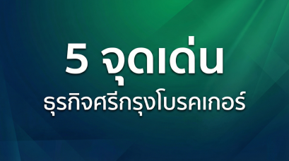 5 จุดเด่น ธุรกิจศรีกรุงโบรคเกอร์
